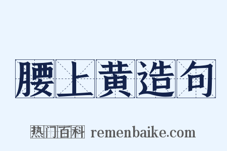 腰上黄造句是什么意思的图片